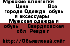 Мужские штангетки Reebok › Цена ­ 4 900 - Все города Одежда, обувь и аксессуары » Мужская одежда и обувь   . Свердловская обл.,Ревда г.